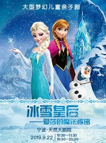 【高评价演出】冰雪皇后-爱莎的魔法秘密