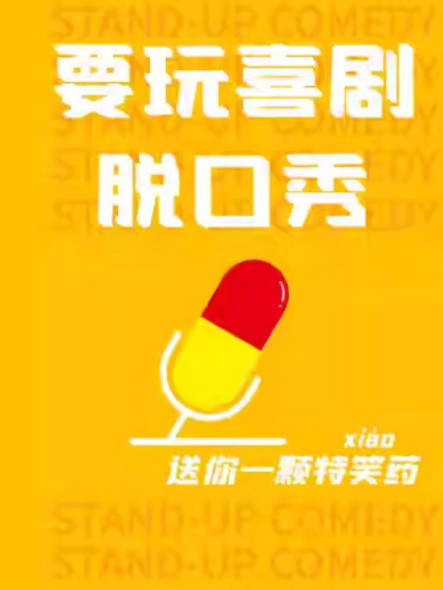 大咖脱口秀上海站