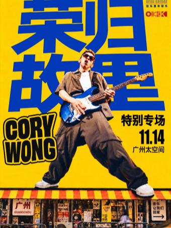 Cory Wong 「荣归故里」特别专场广州站