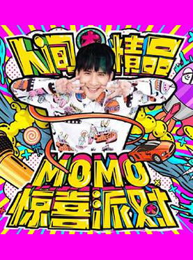 大张伟人间精品 momo 惊喜派对