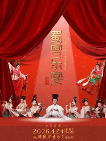 沉浸式国风器乐剧《蜀宫乐宴》成都站