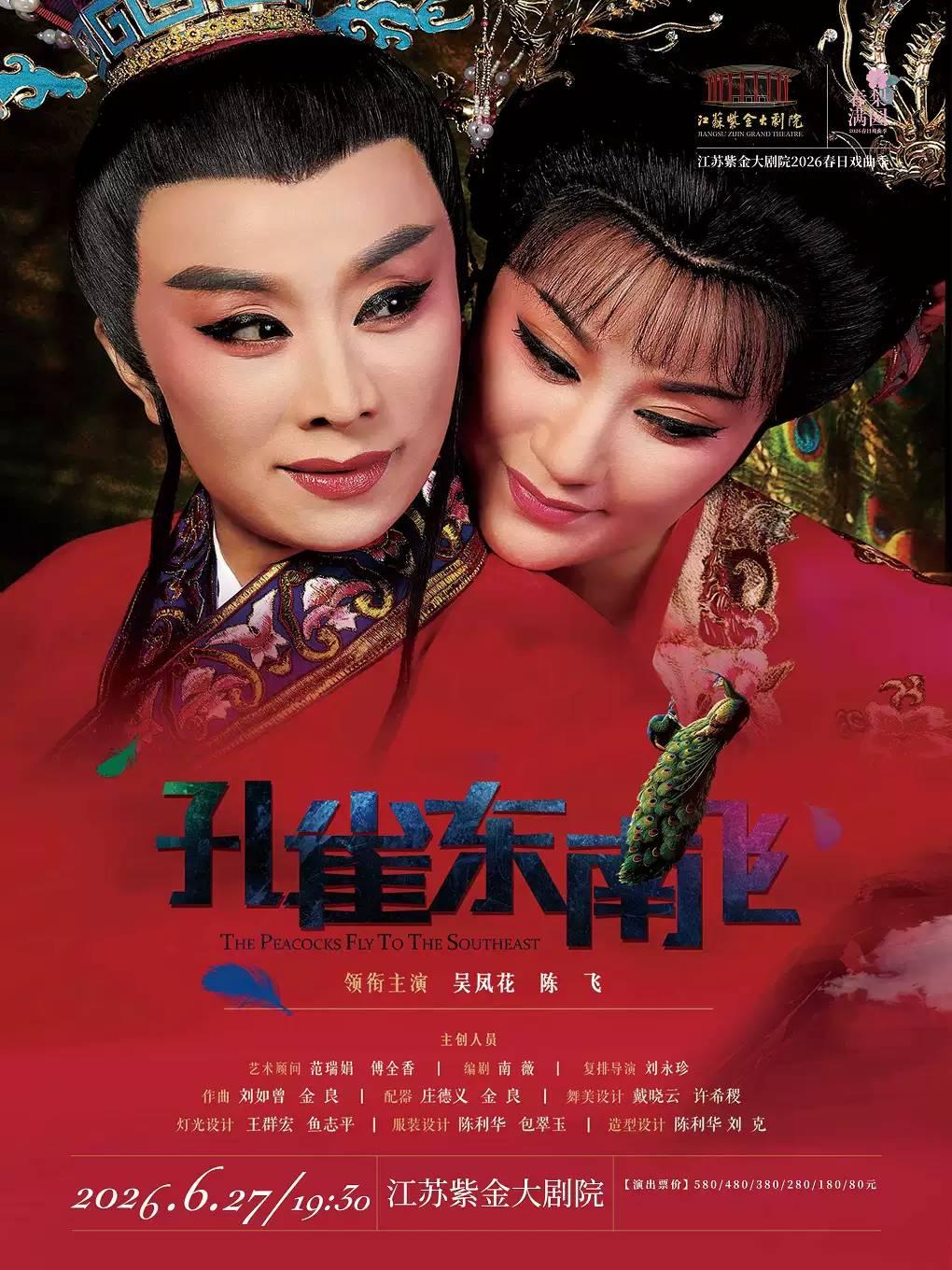 越剧《孔雀东南飞》南京站