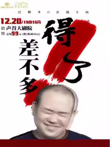 《差不多得了》纪鹏个人专场巡演苏州站
