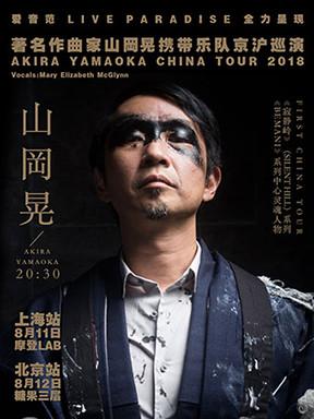 寂静岭作曲家山冈晃北京站