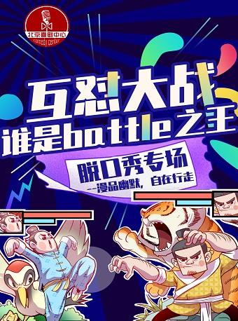 杠精battle大会｜喜剧之王 ×脱口秀吐槽专场&周日小剧场【场场爆满】