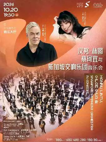 汉努&middot;林图蔡珂宜与交响乐团音乐会长沙站