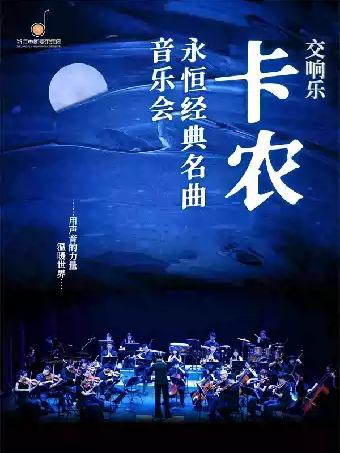 交响乐《卡农》永恒经典名曲主题音乐会杭州站