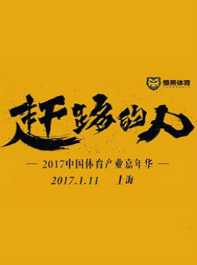 赶路的人 2017中国体育产业嘉年华