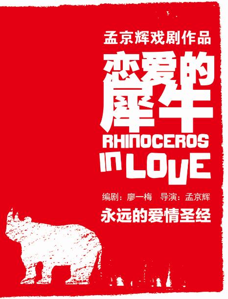 孟京辉经典戏剧作品《恋爱的犀牛》