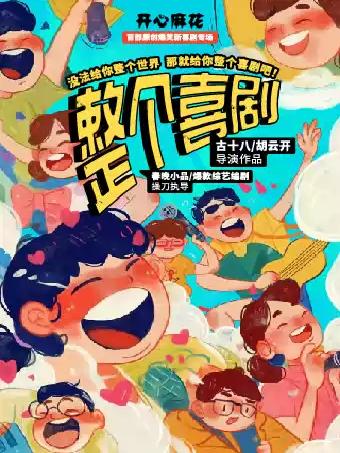 开心麻花喜剧《整个喜剧》西安站