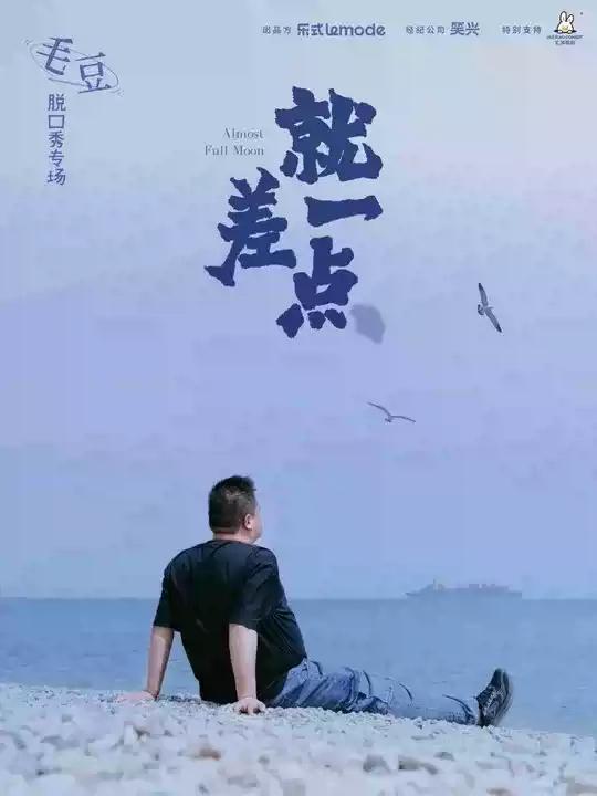 毛豆单口喜剧专场《就差一点》杭州站