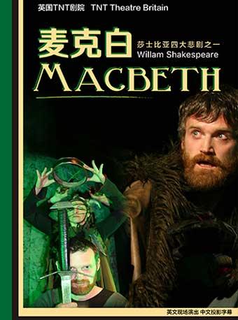 英国TNT剧院原版莎翁经典话剧《麦克白》