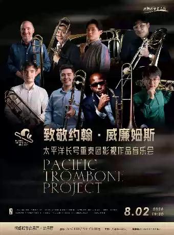 致敬约翰&middot;威廉姆斯-太平洋长号重奏团影视作品音乐会 成都站
