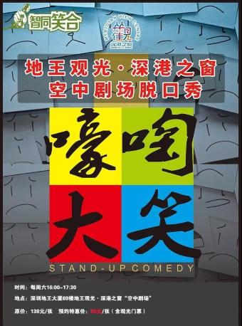 智同笑合脱口秀x地王观光