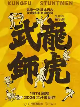 音乐剧《龙虎武师》广州站