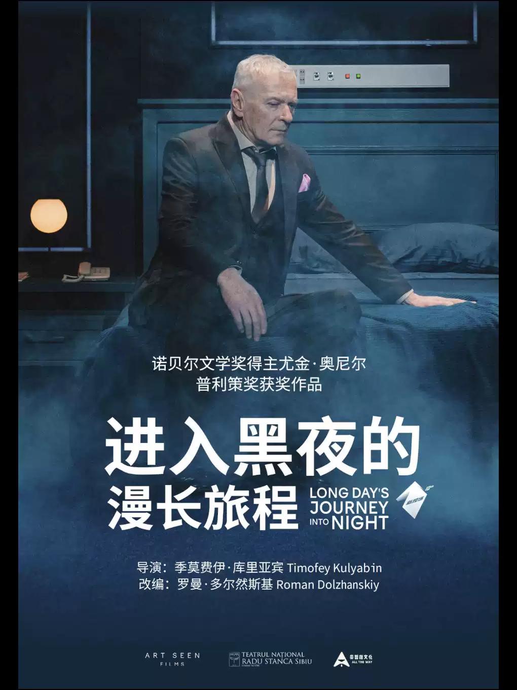高清放映话剧《进入黑夜的漫长旅程》上海站