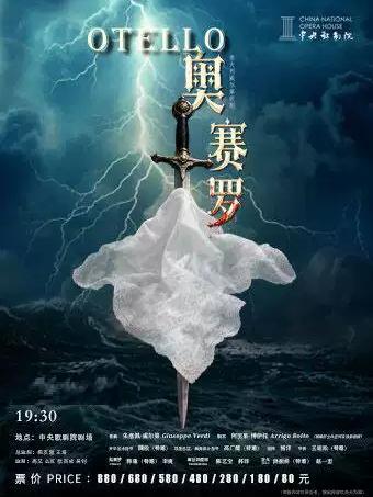 歌剧《奥赛罗》北京站