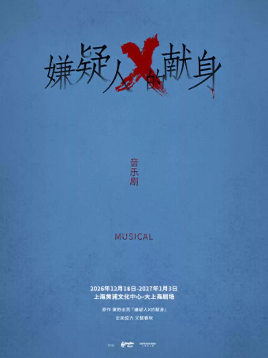 [上海]【悬疑巅峰之作】音乐剧《嫌疑人X的献身》-【跨年演出季-缪时客出品】