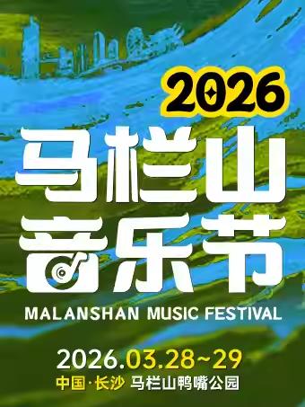 马栏山2026音乐节
