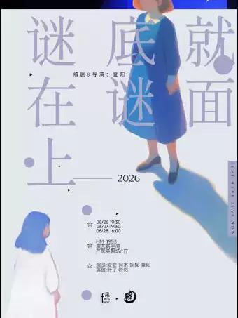 《谜底就在谜面上》合肥站
