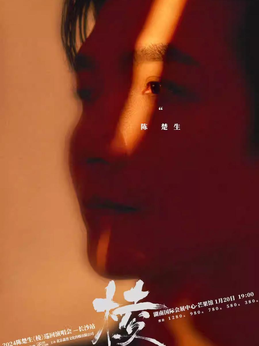 【长沙】陈楚生&ldquo;棱&rdquo;2024巡回演唱会 &mdash;长沙站