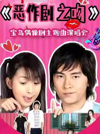 音乐会《恶作剧之吻》杭州站