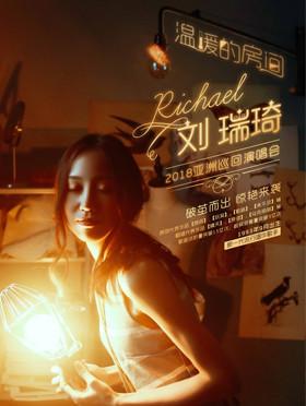 【万有音乐系】刘瑞琦“温暖的房间”2018亚洲巡回演唱会-合肥站