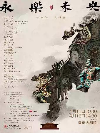 舞剧《永乐未央》重庆站