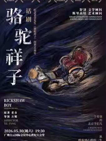 老舍原著 方旭导演 《骆驼祥子》广州站