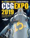 第十五届中国国际动漫游戏博览会CCG EXPO2019