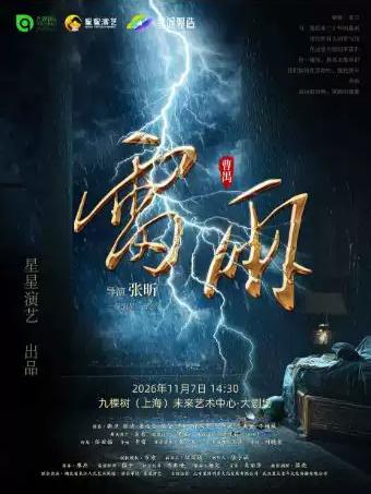 话剧《雷雨》上海站
