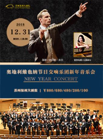 《维也纳节日交响乐团新年音乐会》2019年苏州站