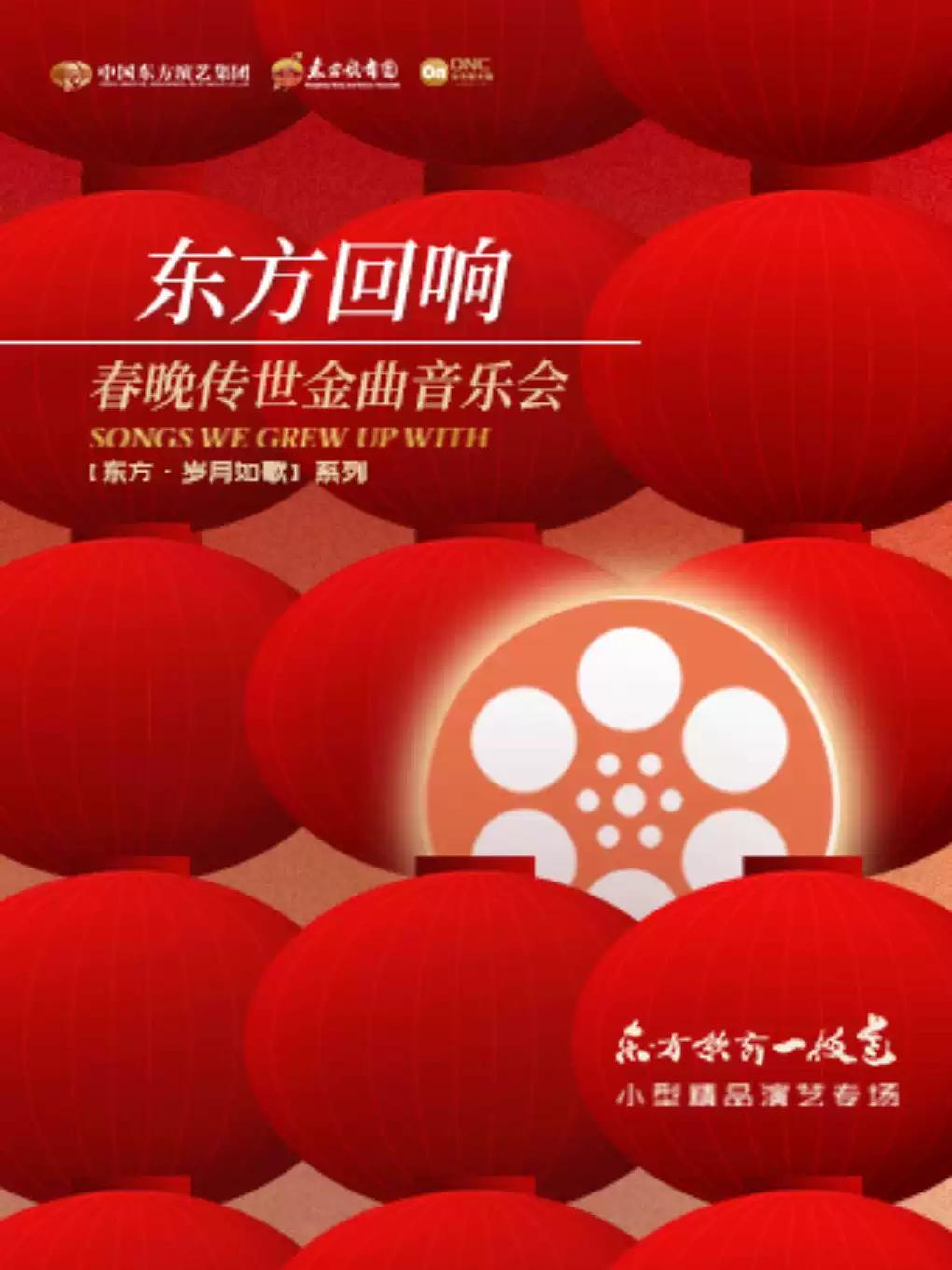 《东方回响》春晚传世金曲音乐会南昌站