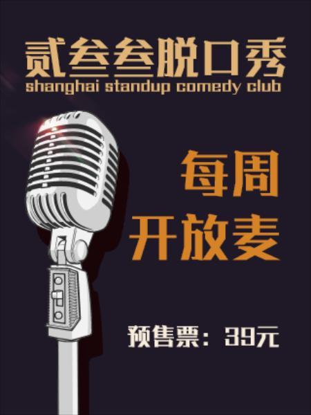 贰叁叁脱口秀丨每周三/周四/周日开放麦