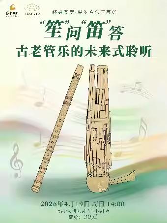 漫步音乐三百年 笙&rdquo;问&middot;&ldquo;笛&rdquo;答上海站