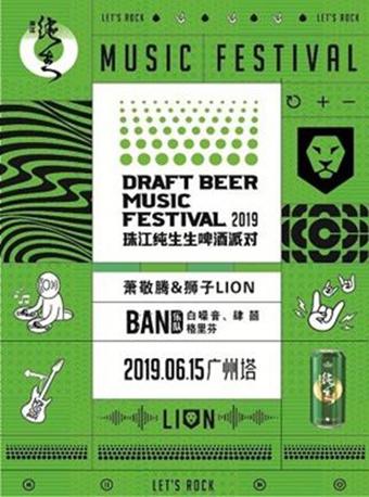 【萧敬腾  广州站】珠江纯生 生非凡 生啤酒派对