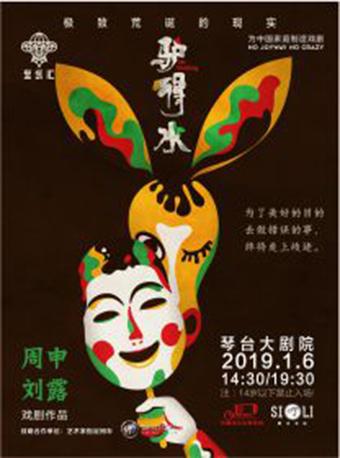 黑色喜剧《驴得水》武汉站