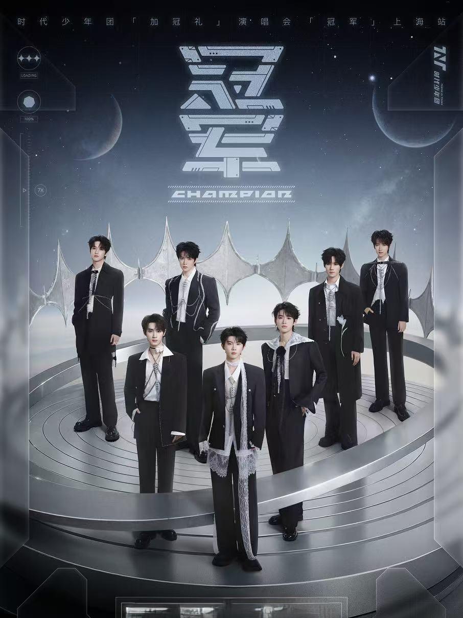 [代拍费]时代少年团2026巡回演唱会上海站
