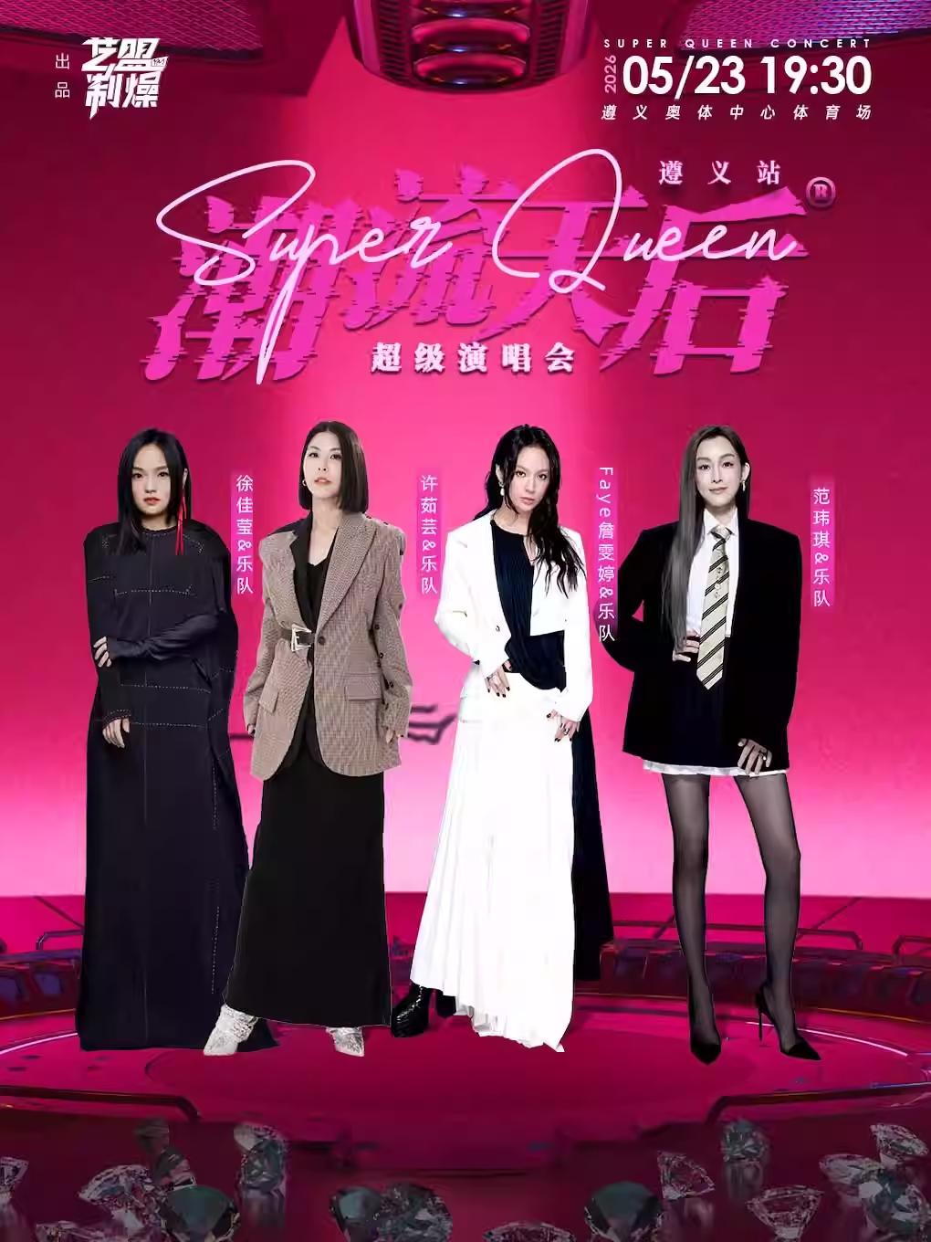 潮流天后超级演唱会遵义站