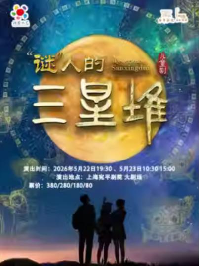 儿童剧《&ldquo;谜&rdquo;人的三星堆》上海站