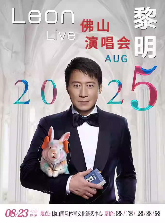 [强实名/条件退]黎明演唱会佛山站
