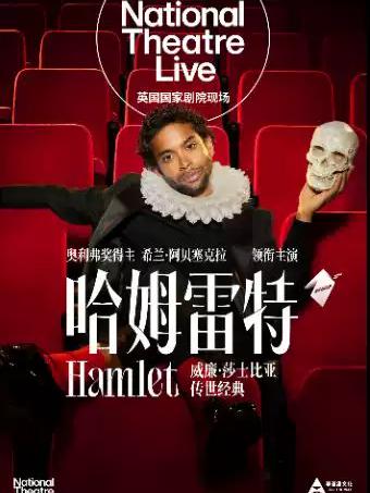 现场放映《哈姆雷特》武汉站