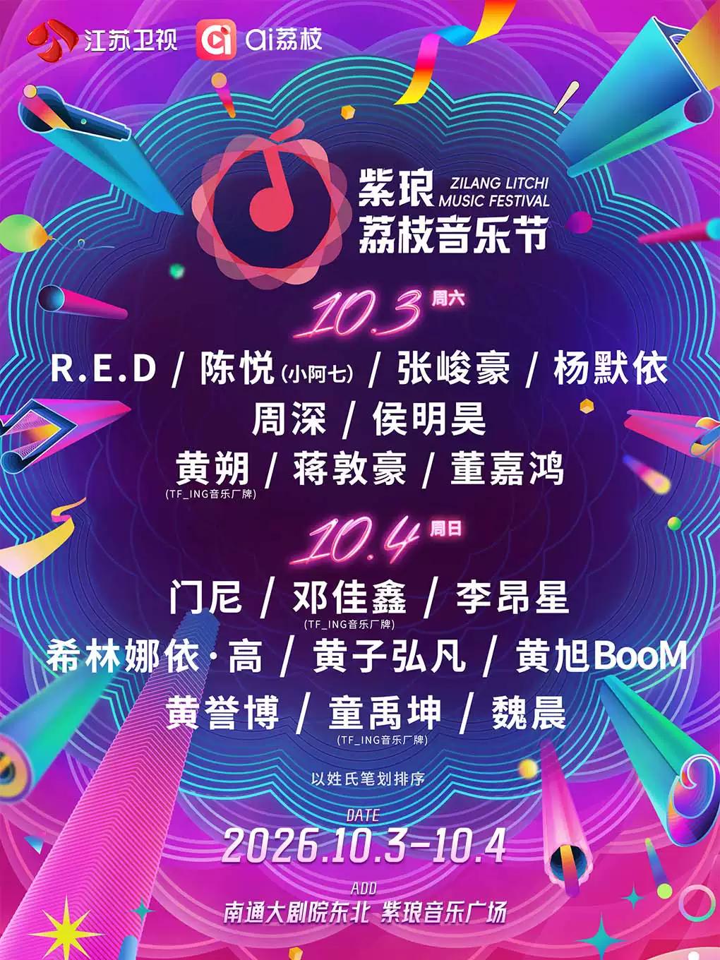 紫琅荔枝音乐节南通站