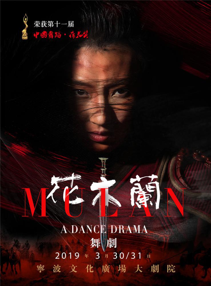 第十一届中国舞蹈&mdash;荷花奖 舞剧《花木兰》