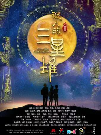 儿童剧《&ldquo;谜&rdquo;人的三星堆》北京站