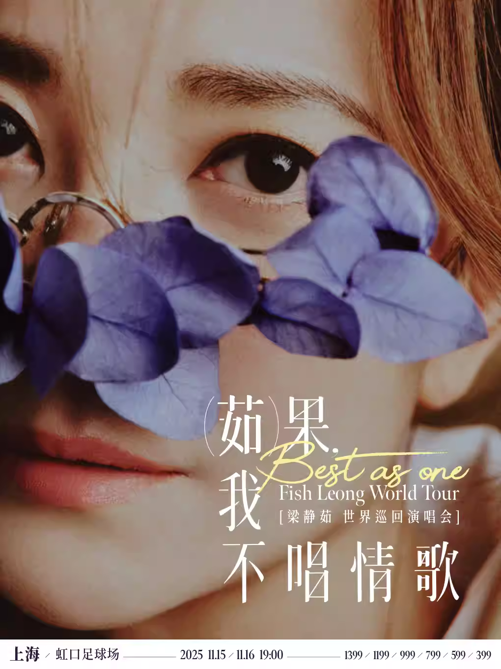 [抢先购/条件退]梁静茹演唱会上海站
