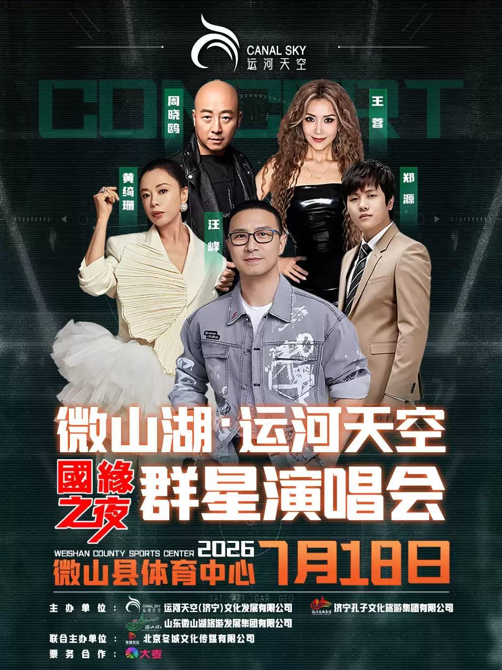 微山湖&middot;运河天空群星演唱会济宁站
