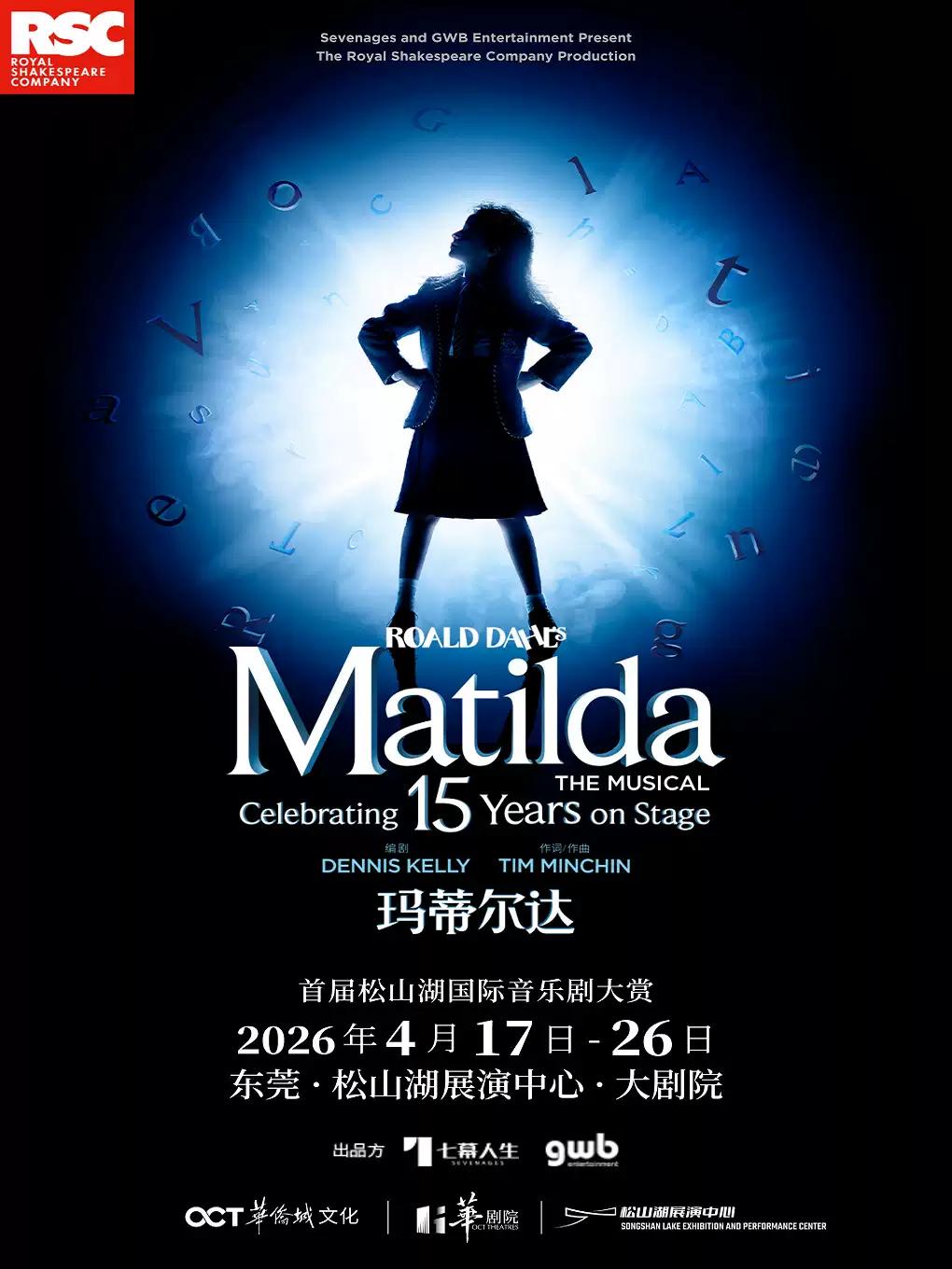 [东莞]伦敦西区原版音乐剧《玛蒂尔达》