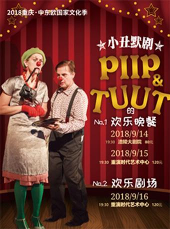 小丑默剧PIIP和TUUT的欢乐晚餐