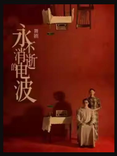 《永不消逝的电波》北京站